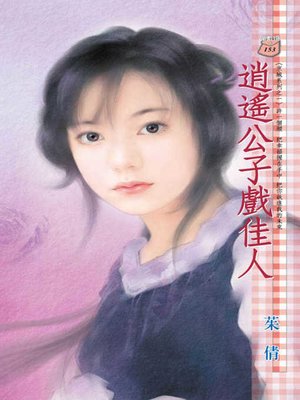 cover image of 逍遙公子戲佳人